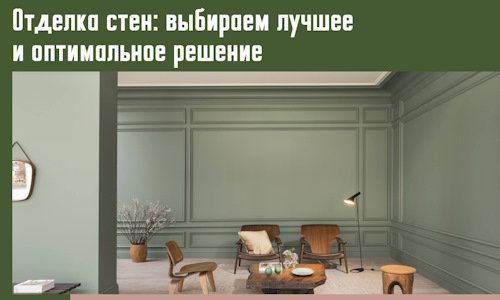 Отделка стен: выбираем лучшее и оптимальное решение в Тюмени